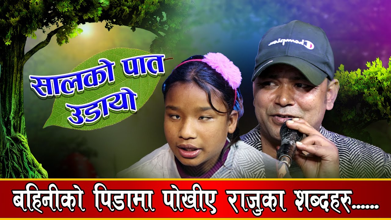 इश्वरी बहिनिको पिडामा राजु परियारले यसरी पोखे दर्दानाक शब्दहरु/Ishor Bagale Live Dohori Raju,Ishwori