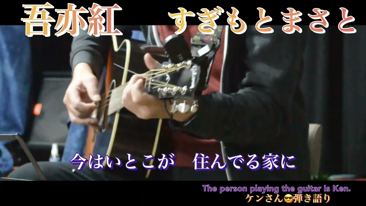 すぎもとまさと「吾亦紅」ギター弾き語り　by Ken