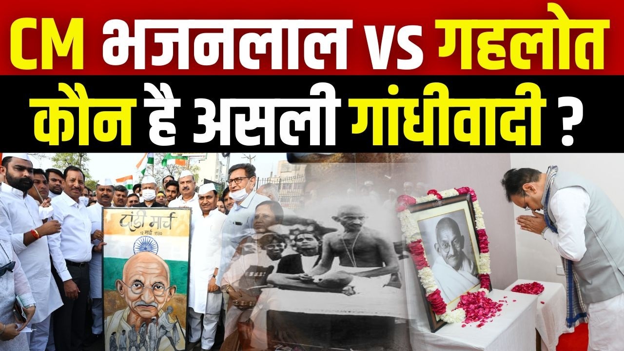CM Bhajanlal Sharma Vs Ashok Gehlot : कौन है असली गांधीवादी? | #cmbhajanlalsharma #ashokgehlot