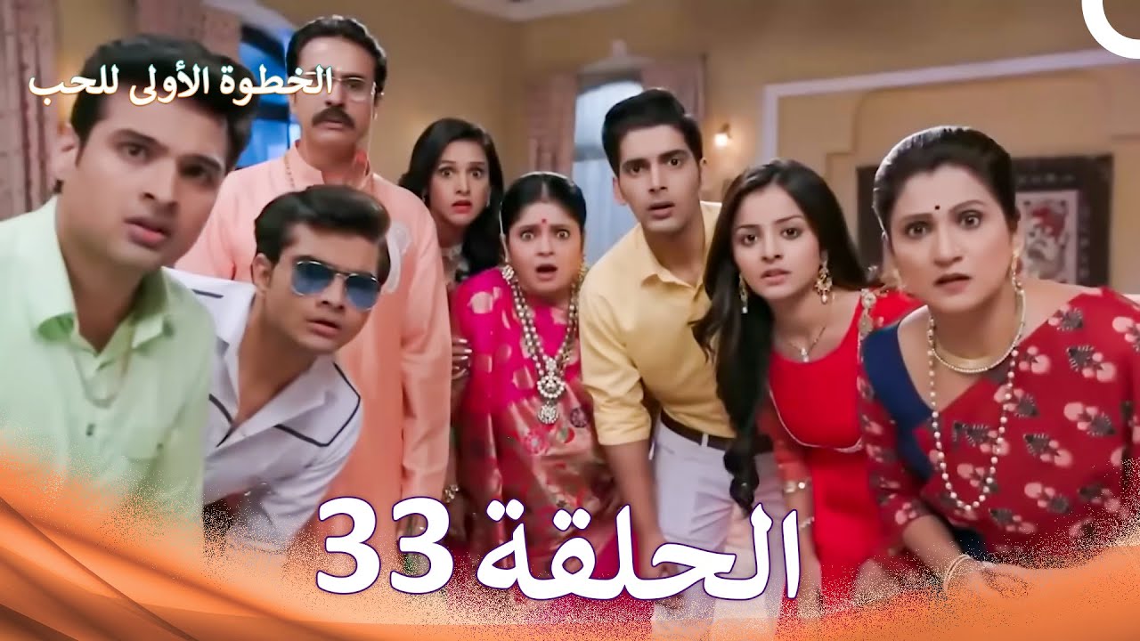 الخطوة الأولى للحب الحلقة 33 - الدبلجة العربية (Arabic Dubbed)