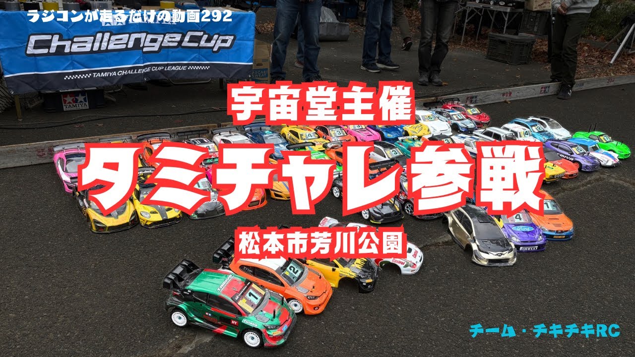 ラジコンが走るだけの動画292        宇宙堂主催タミチャレ参戦　編