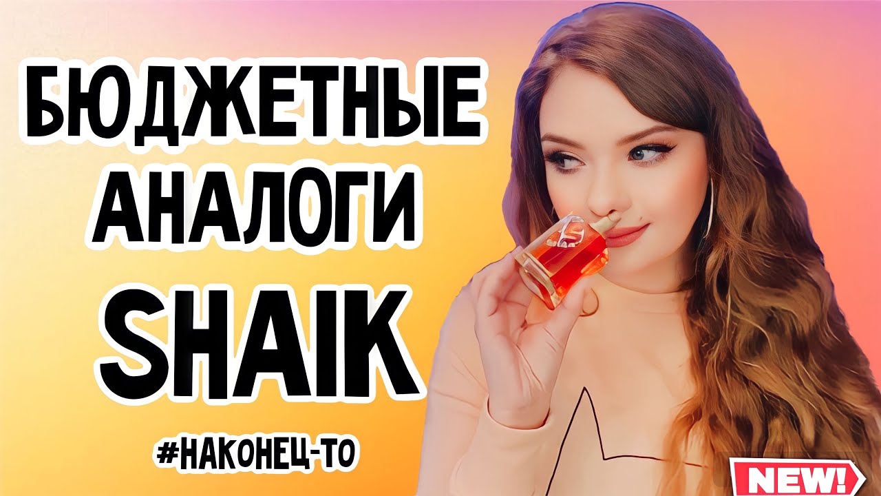ПЯТЬ НОВЫХ АРОМАТОВ ОТ SHAIK | МОЕ ОТНОШЕНИЕ К БРЕНДУ