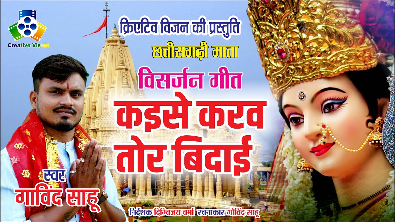 Kaise Karav Tor Bidai II II Govind Sahu