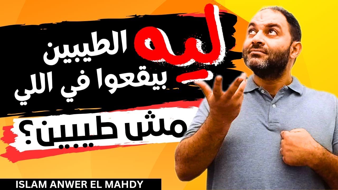 حكمة القدر في العلاقات المؤذية | ليه الطيبين بيقعوا في اللي مش طيبين؟ | إسلام أنور المهدي