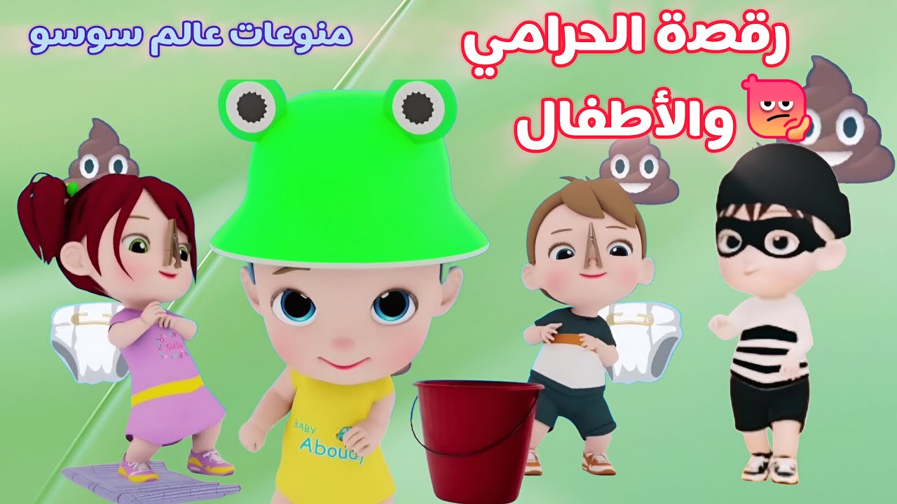 وي وي شرطة  #حرامي النونو  #عالم سوسو