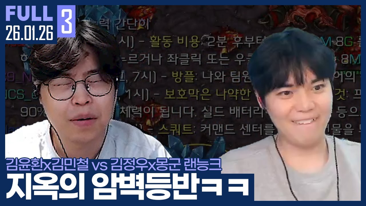 쉬다온 김민철과 하루 2승한 김윤환.. 이 팀 괜찮을까? ㅋㅋㅋ 【암벽매몽 랜능크 :: 26.01.26 #3 풀영상】