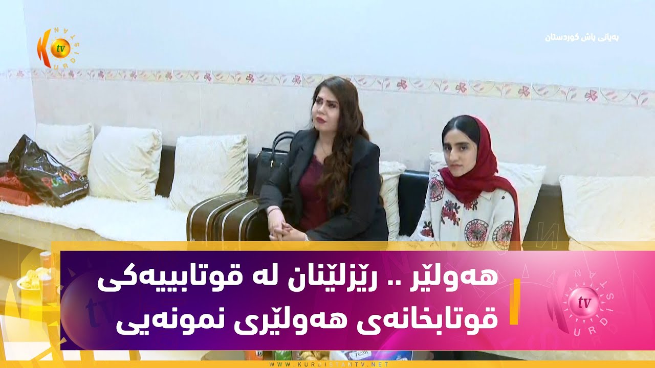 هەولێر    رێزلێنان لە قوتابییەكی قوتابخانەی هەولێری نمونەیی