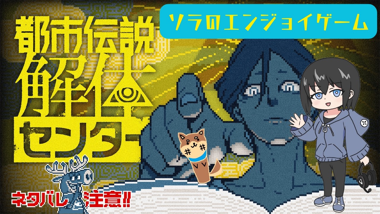 ＃5【都市伝説解体センター】都市伝説は怖いけど好き