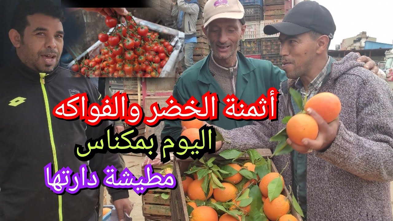 أثمنة الخضر والفواكه بمدينة مكناس ليوم الخميس 21/3/24 مطيشة بدات في الإرتفاع من جديد