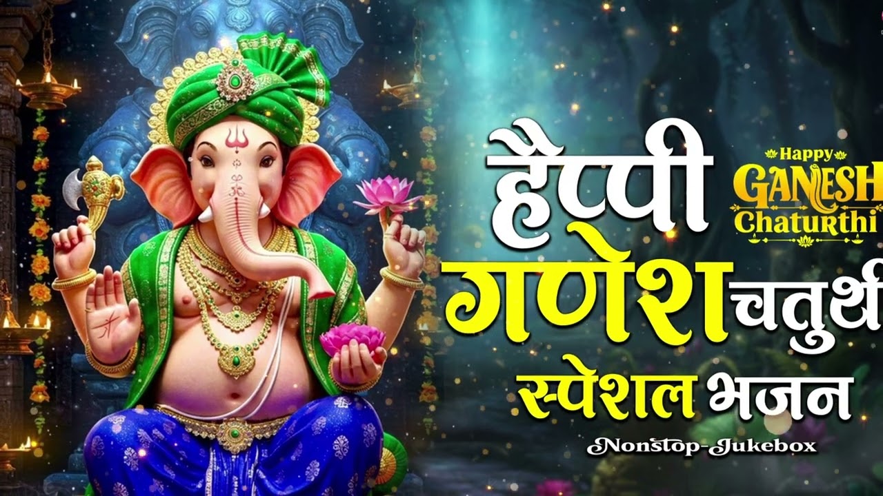संकष्टी चतुर्थी Special भजन | संकट हरने वाले गणेश जी | Sankashti Chaturthi Bhajan 2026 |