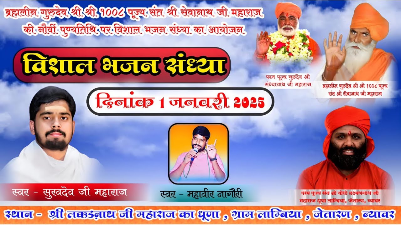 श्री सेवानाथ जी महाराज की नौवीं पुण्यतिथी ॥ विशाल भजन संध्या ॥ पूज्यसंत श्री लक्ष्मणनाथ जी लाम्बिया