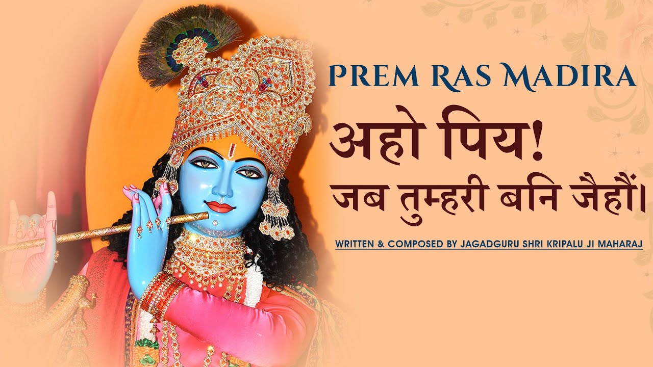 Aho Piya Jab Tumhari Bani Jaihaun || Jagadguru Shri Kripalu Ji Maharaj || New Krishna Bhajan 2023