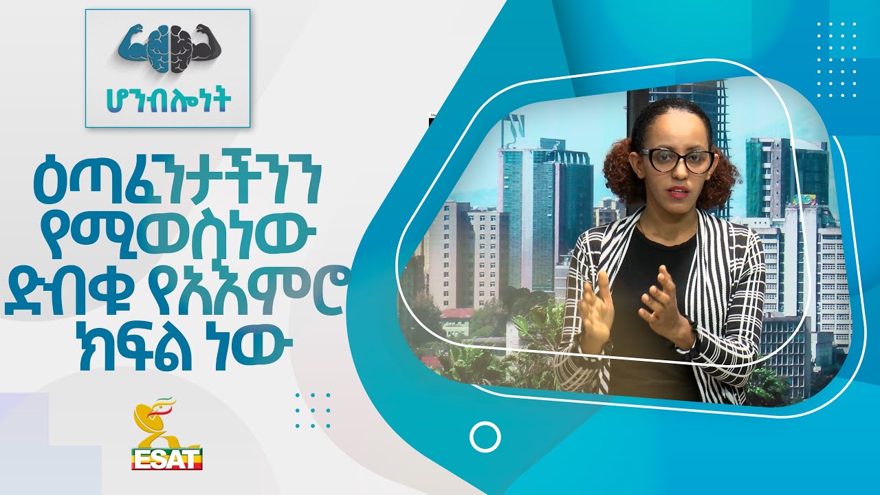 Ethiopia - ESAT ሆን ብሎነት - ዕጣፈንታችንን የሚወስነው ድብቁ የአእምሮ ክፍል ነው | Sun 27 Feb 2022