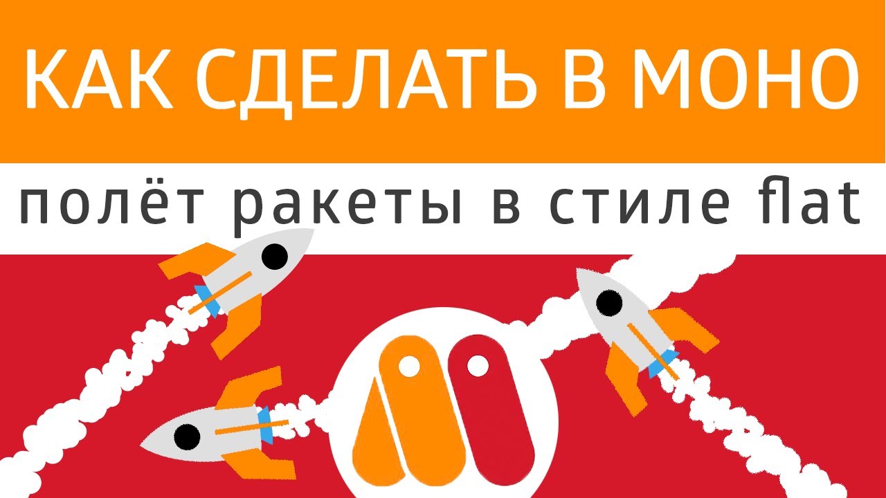 Урок Moho - как сделать полет ракеты 🚀. Учимся работать с частицами и движением вдоль пути.