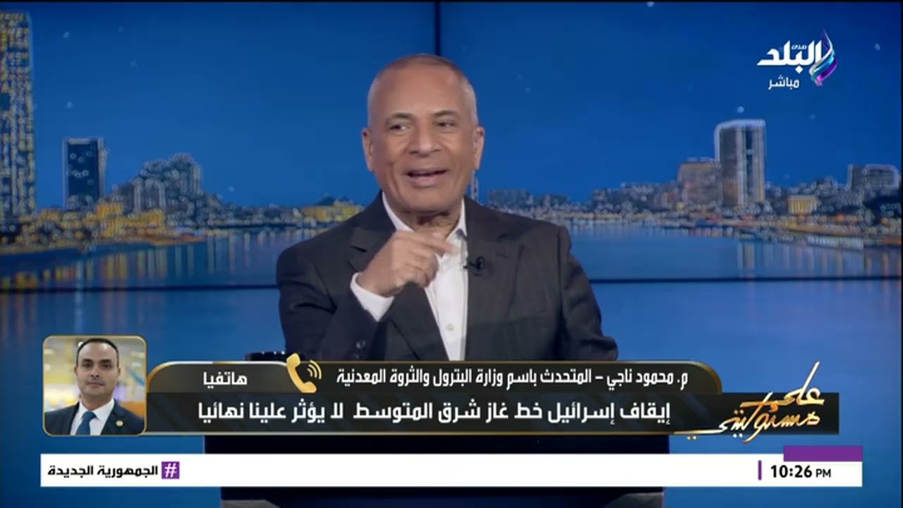 متحدث البترول: مصر لن تكون تحت رحمة غاز إسرائيل.. لدينا بدائل متعددة ولا تخفيف لأحمال الكهرباء