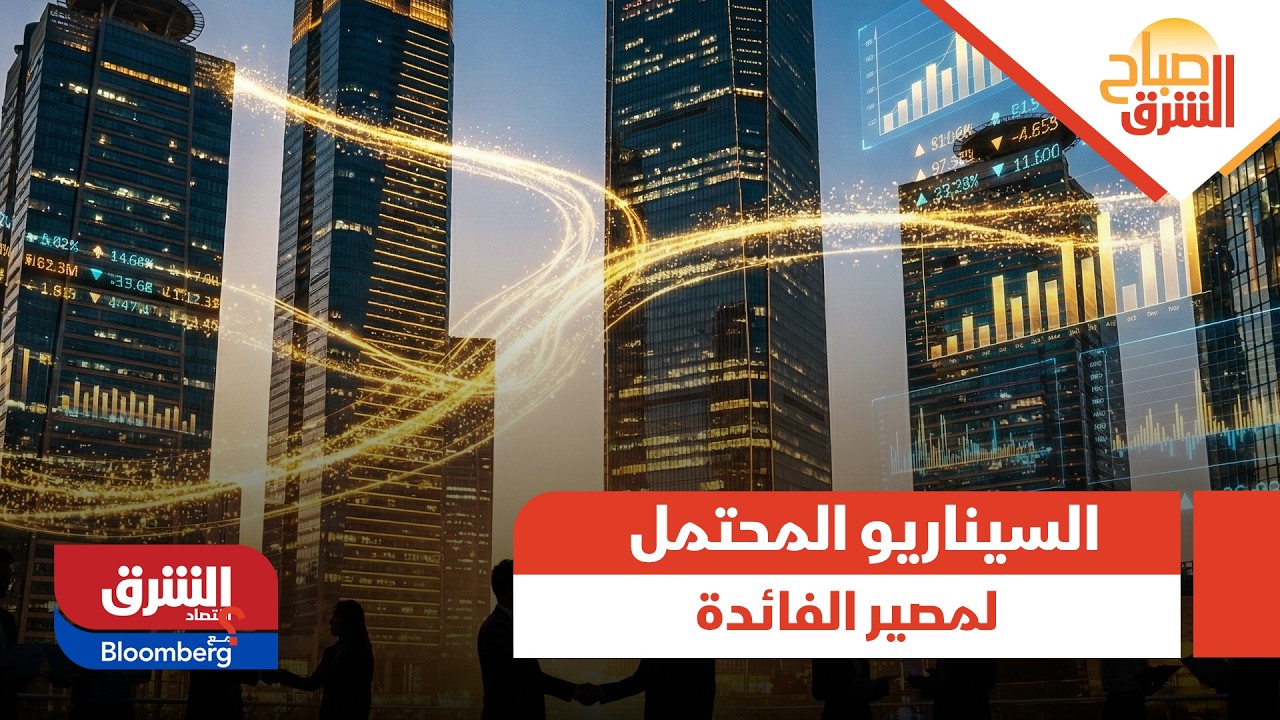 صباح الشرق - السيناريو المحتمل لمصير