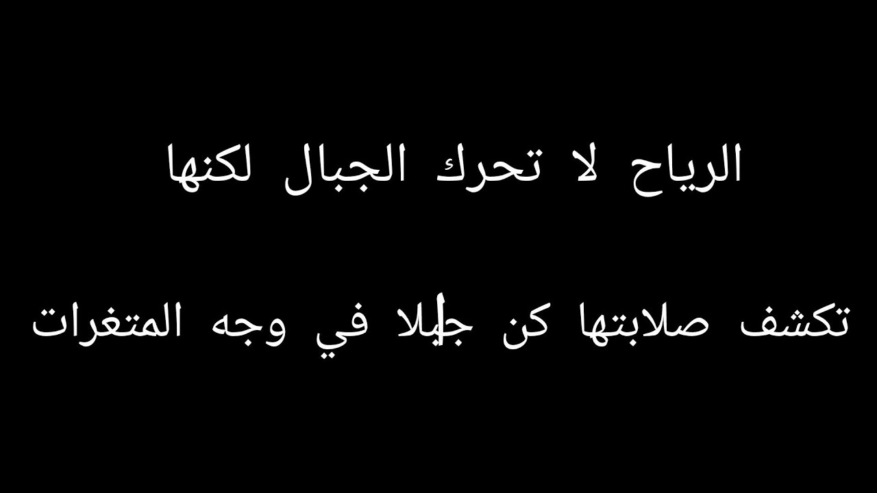الرياح لا تحرك  الجبال