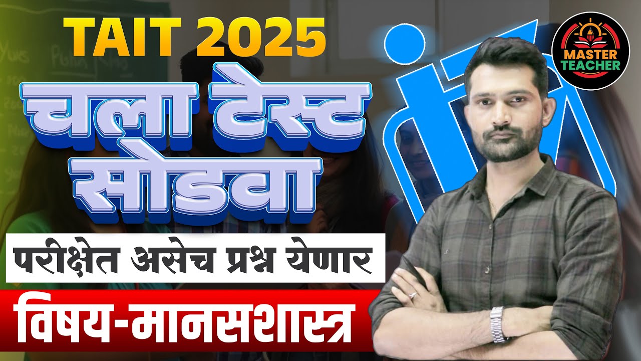 चला टेस्ट सोडवा | परीक्षेत असेच प्रश्न येणार | Subject-Psychology | TAIT Exam Test Series |TAIT 2025