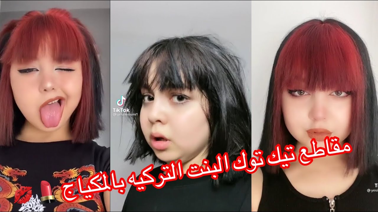 تجميع مقاطع تيك توك البنت التركيه “يشيم” بالمكياج 💋💄شوفوا الفرق رح تنصدموا 😱😳😲