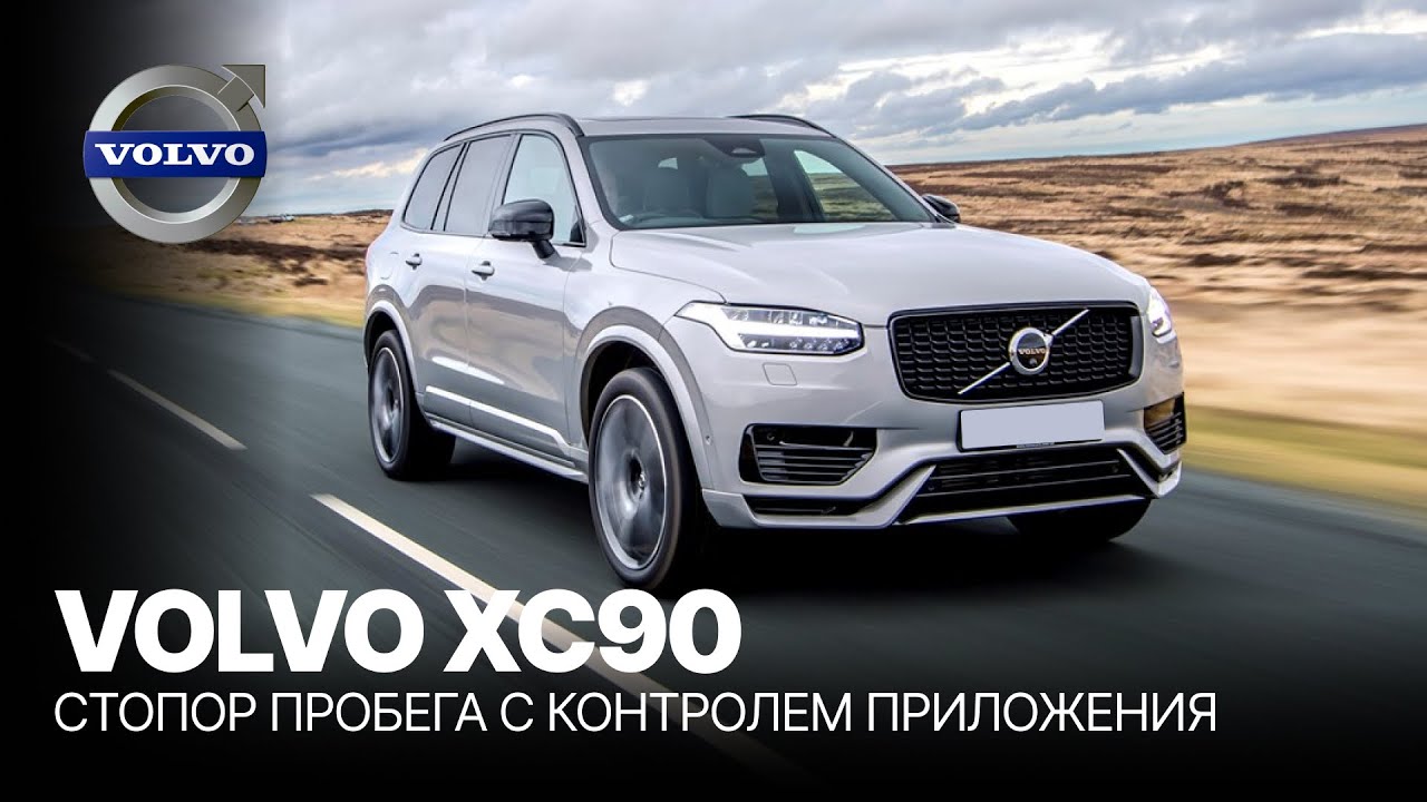 VOLVO XC90 - Управляйте Одометром С Помощью Смартфона | Работает На Всех Моделях Volvo