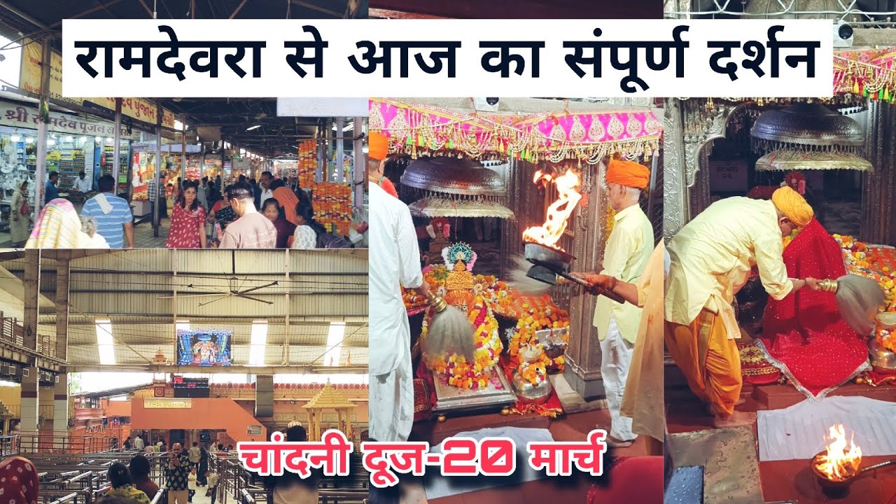 13 मार्च, 2026 शुक्रवार - चैत्र कृष्ण पक्ष नवमी बाबा रामदेवजी समाधि रामदेवरा से लाइव दर्शन Ramdevra 