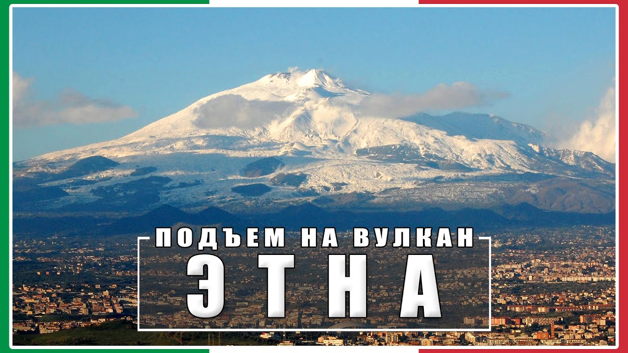 Подъем на вулкан Этна / Сицилия / Италия #6
