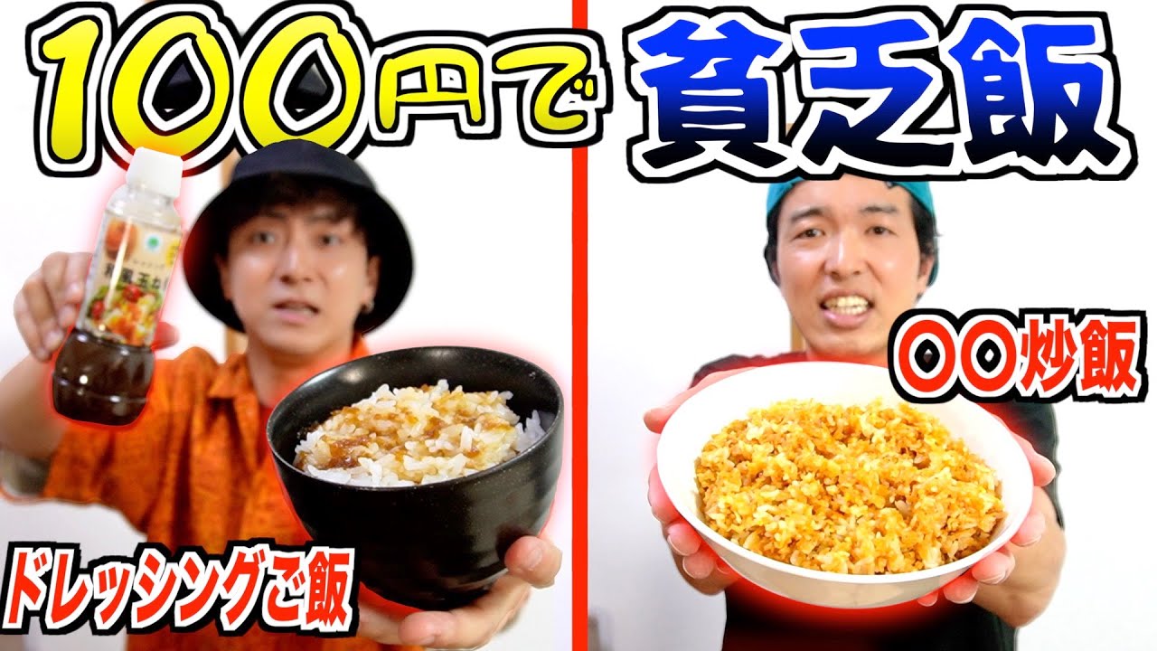 【予算100円】貧乏時代に食べてた料理作って一番美味いとメンバーに言わせる奴は誰だ！？【貧乏飯選手権】
