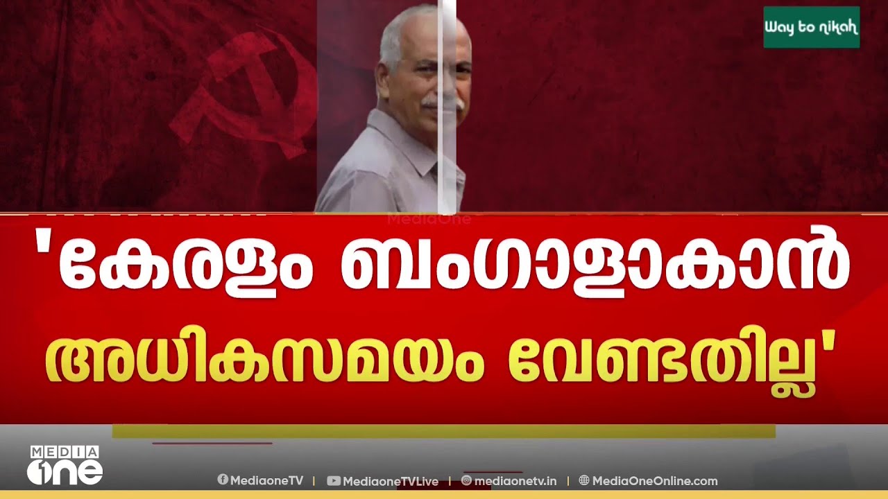 'കേരളത്തിലെ കമ്മ്യൂണിസ്റ്റ് പാർട്ടി ബം​ഗാൾ പോലെയാവാൻ അധികം സമയം വേണ്ടിവരില്ല'