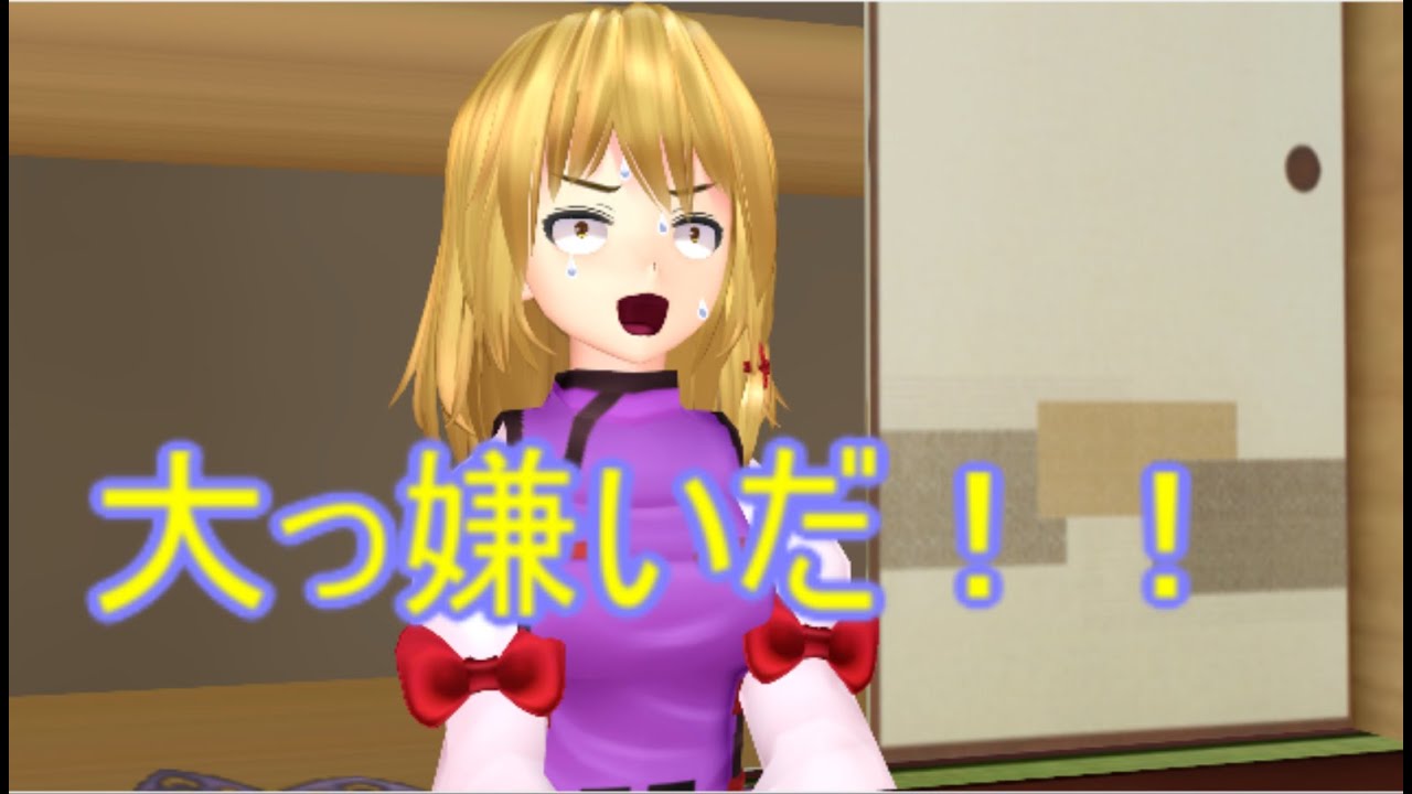 【東方MMD】 　お前なんなんだよ！！　【Touhou】