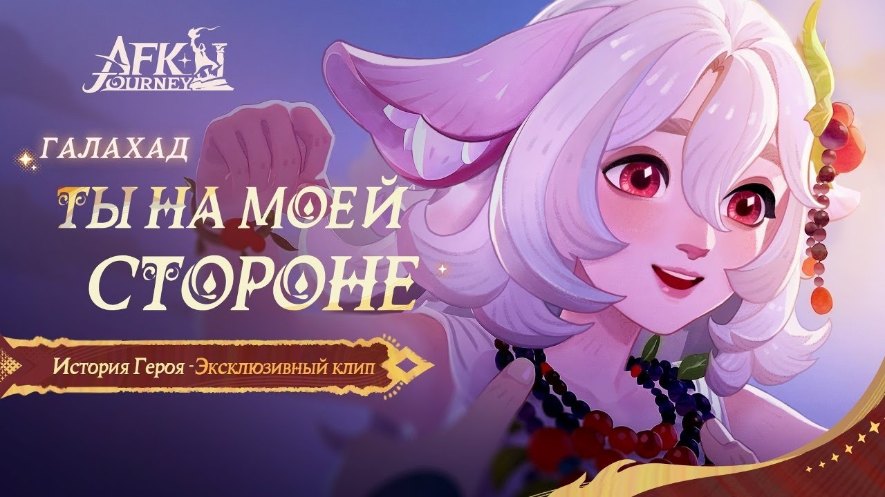 AFK Journey - 5 Тернии покорности - Эпоха бедствий [30]