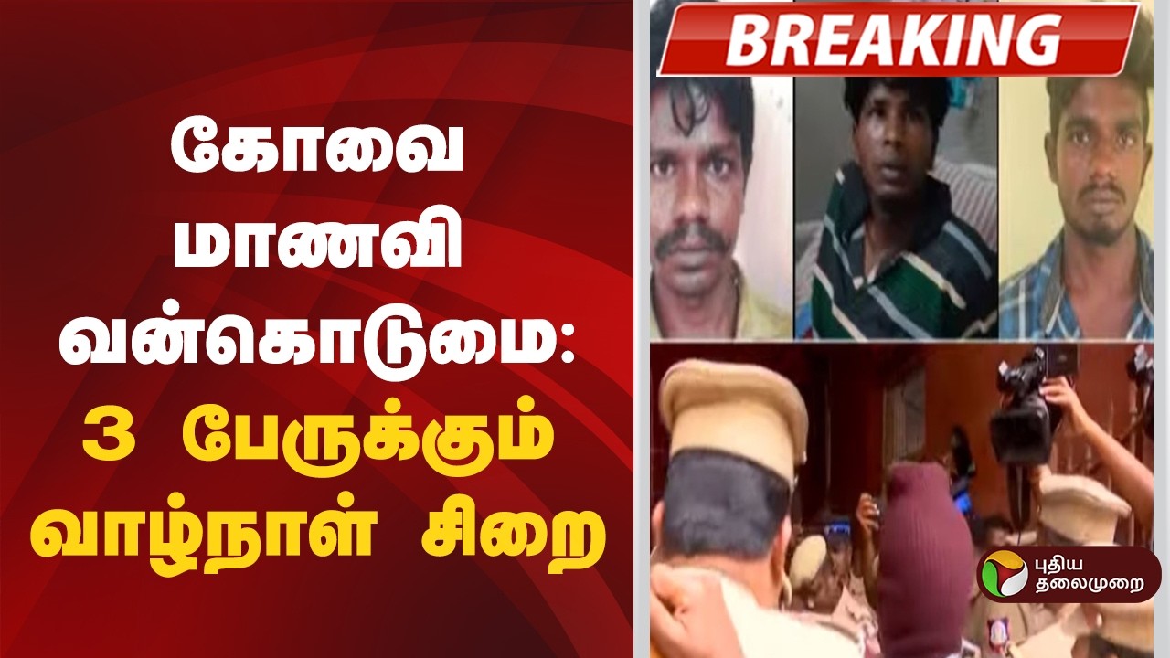 #BREAKING | கோவை மாணவி வன்கொடுமை வழக்கு.. வாழ்நாள் சிறை | Coimbatore