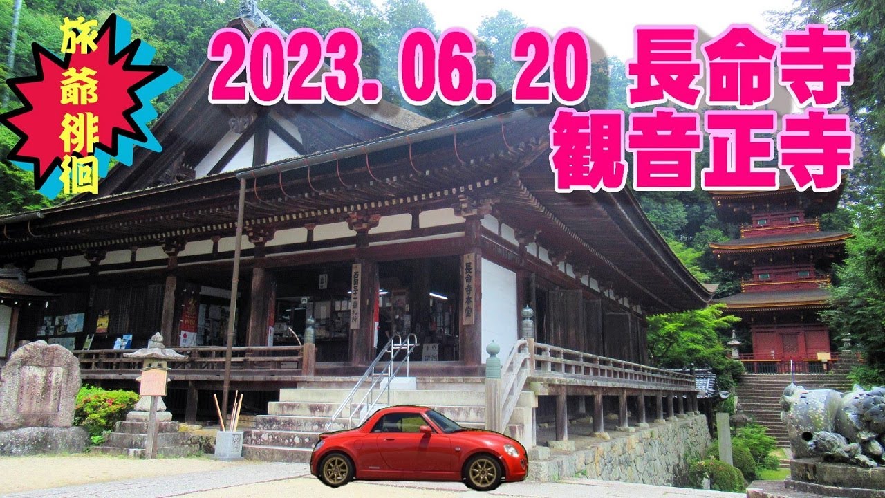 2023.06.20 長命寺 観音正寺