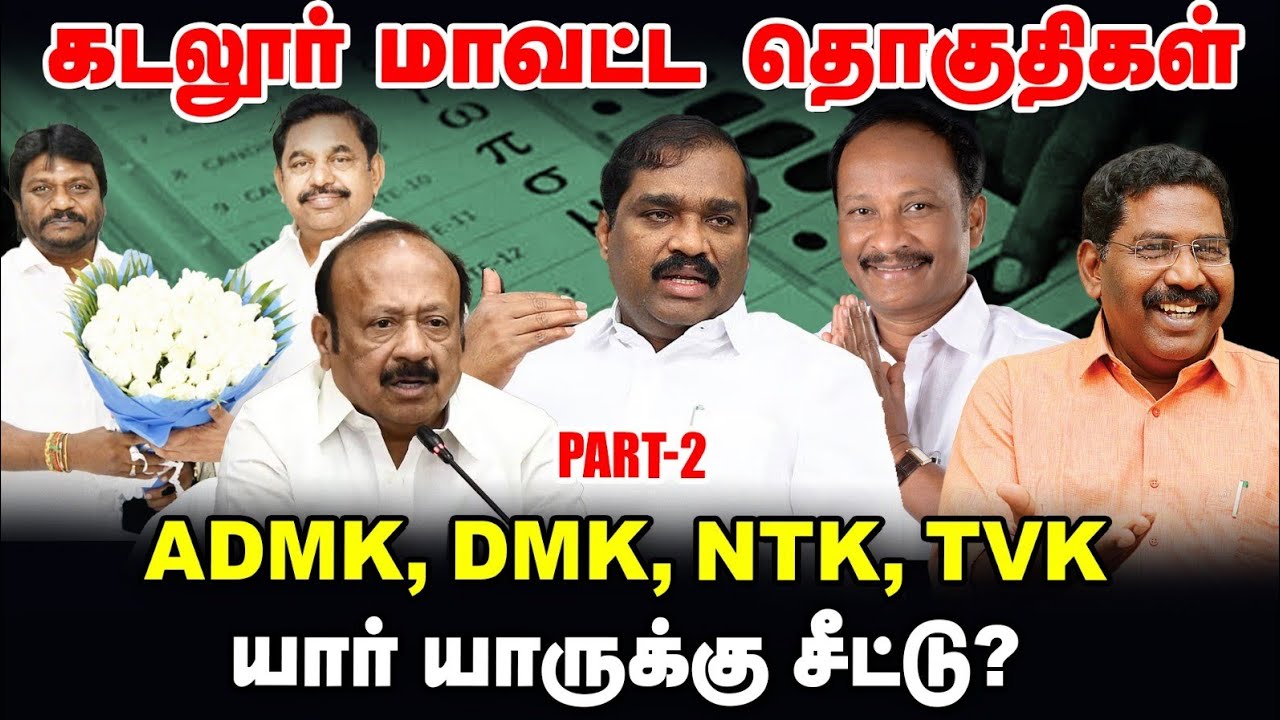 கடலூர் மாவட்ட தொகுதிகள் | DMK, ADMK, TVK, NTK யார் யார் போட்டி? | TN Election 360 updates | Part 2