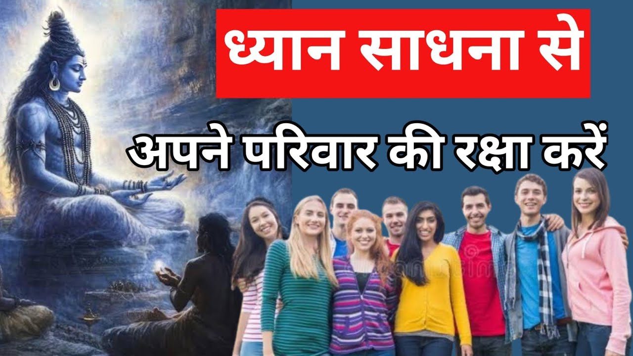 अपने ध्यान साधना से पूरे परिवार की रक्षा करें,शिव साधना