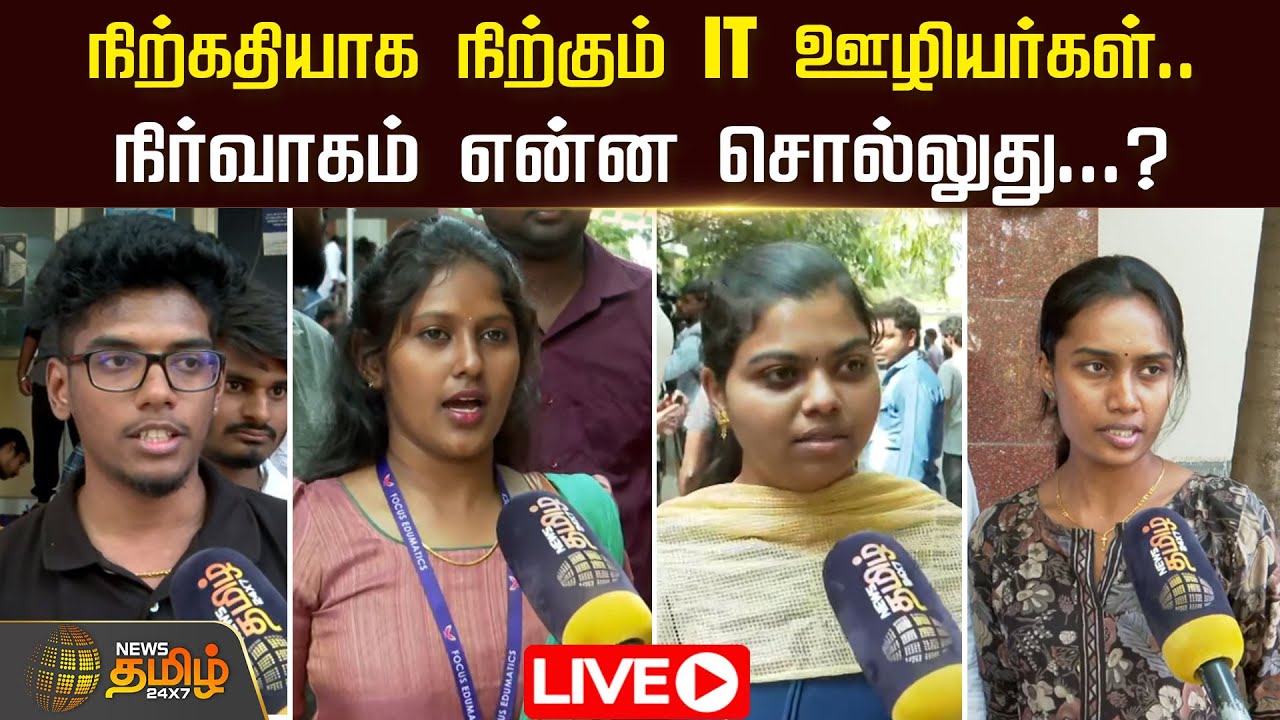 🔴LIVE : ஒரே Mail... நிற்கதியாக நிற்கும் IT ஊழியர்கள்.. கோவையில் அதிர்ச்சி | IT Company | Coimbatore