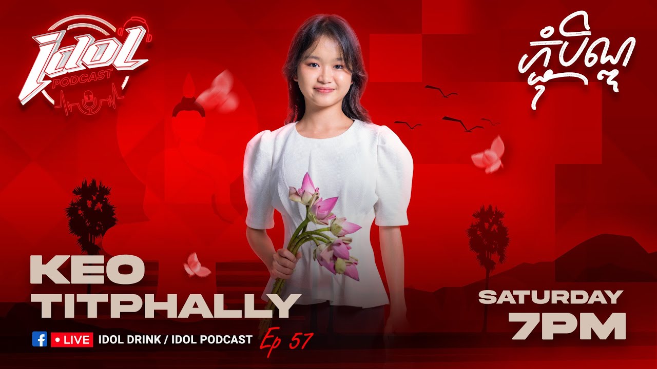 IDOL PODCAST EP 57 អារម្មណ៏ពេលភ្ជុំ