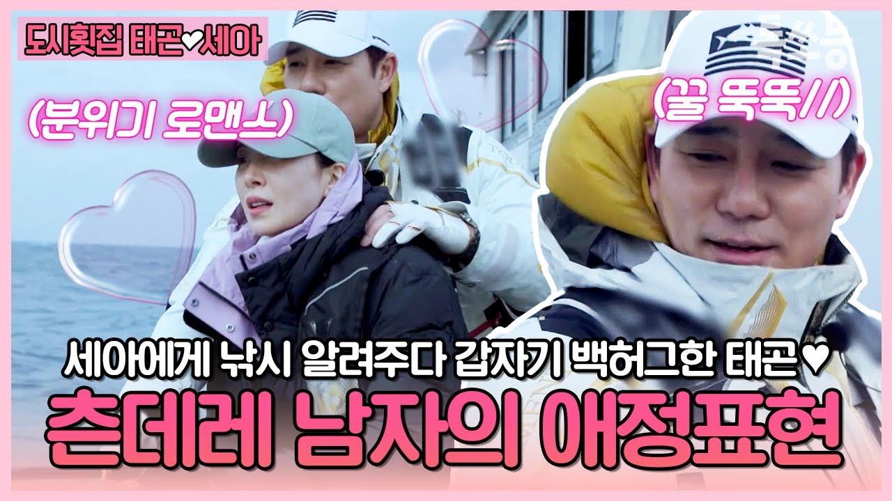 츤데레 남자 이태곤만의 애정표현...💗 낚시초보 세아 위한 태곤의 밀착케어// | #도시횟집 #톡쏘능