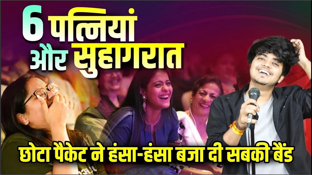 Hasya Kavi Sammelan: मेरी 6 पत्नियां हैं, छोटा पैकेट ने हंसा-हंसा बजा दी सबकी बैंड | Chetan Charchit