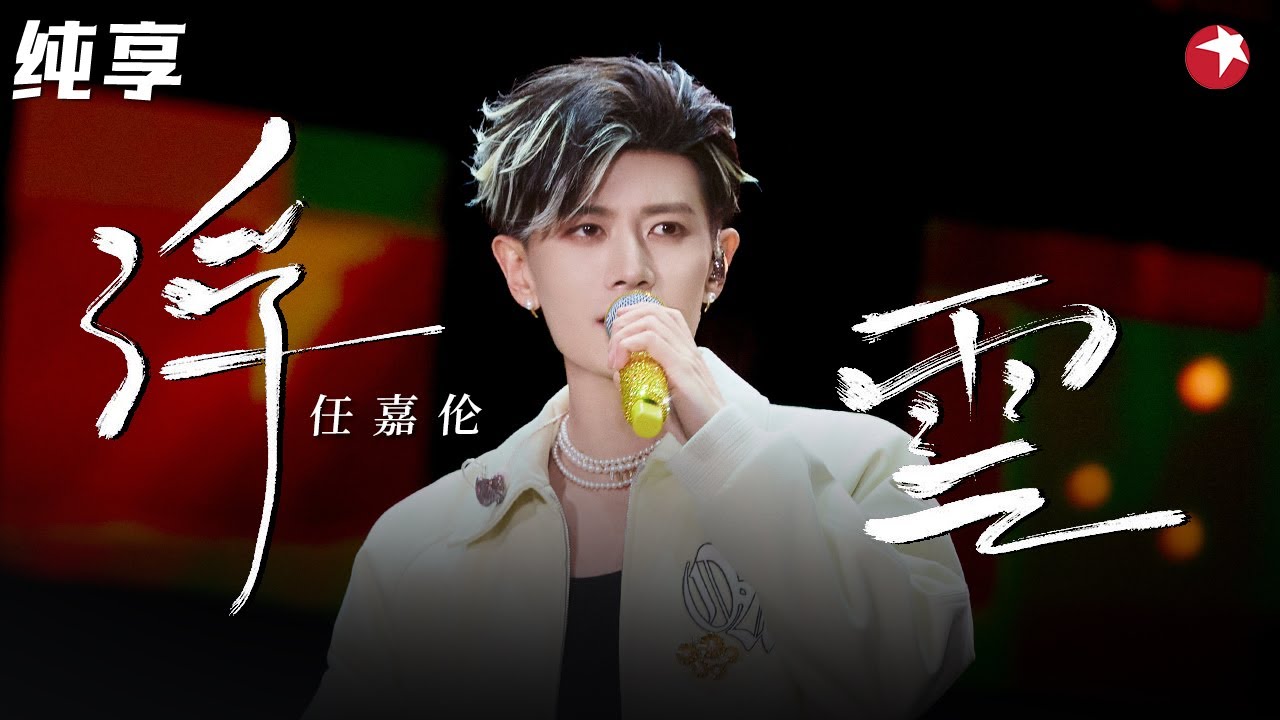 任嘉伦真是宝藏男孩！超燃唱跳《浮云》舞台表现力不输爱豆,帅炸了！#超级秀 clip