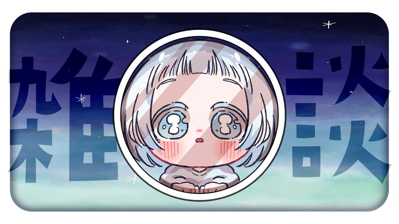 【雑談】お話しましょ！