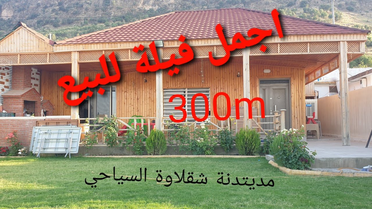 اجمل فيلة للبيع في اعلى واجمل مكان مدينة شقلاوة السياحي (07724558871 - 07824558871)