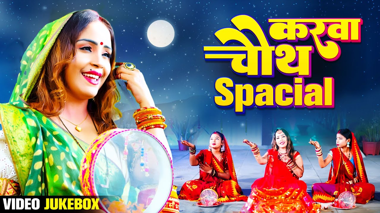करवा चौथ गीत | Amrita Dixit Karwa Chauth Songs | Karwa Chauth Special Geet | Karwa Chauth Jukebox