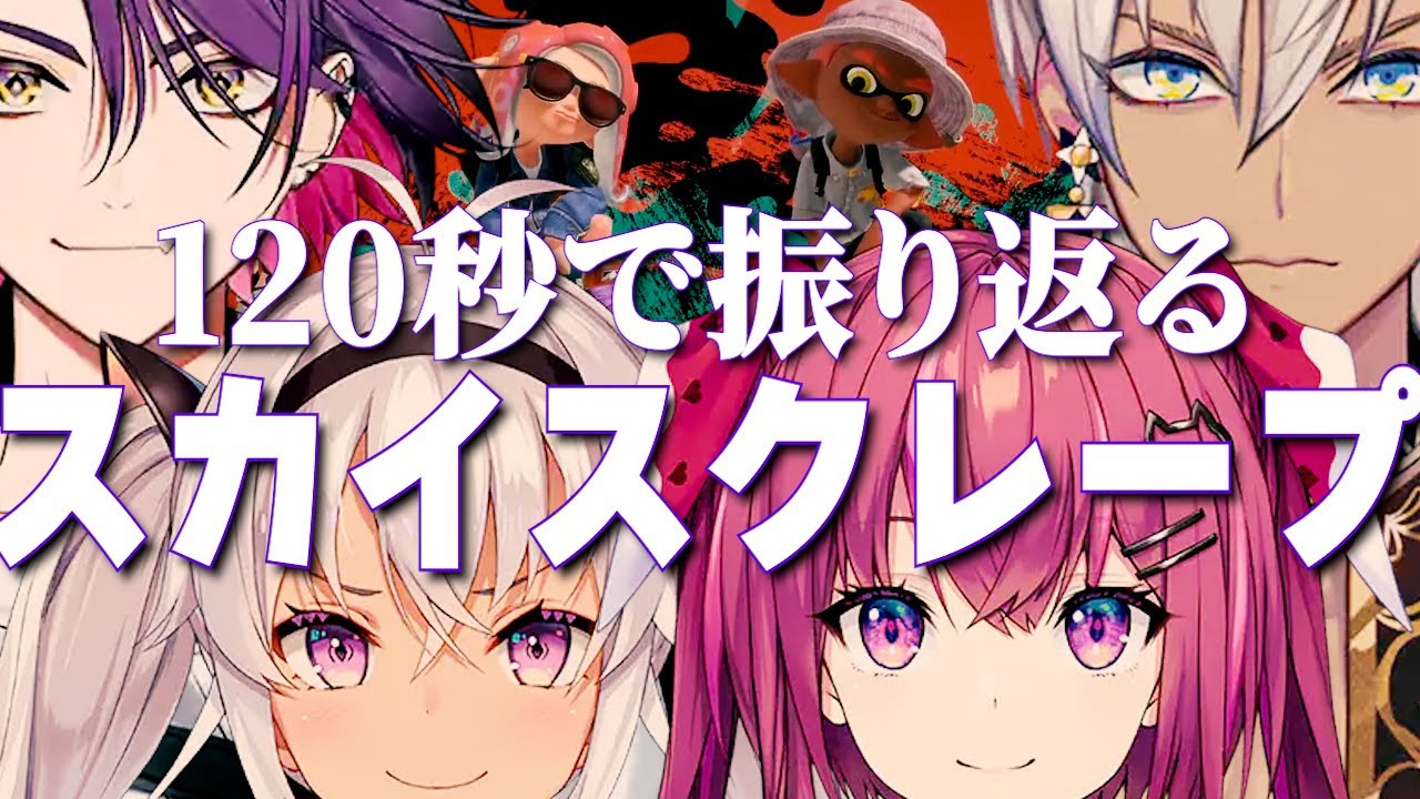 【にじスプラ祭り】120秒で振り返るスカイスクレープ【イブラヒム / 魔使マオ / 天ヶ瀬むゆ / 渡会雲雀 / 切り抜き】