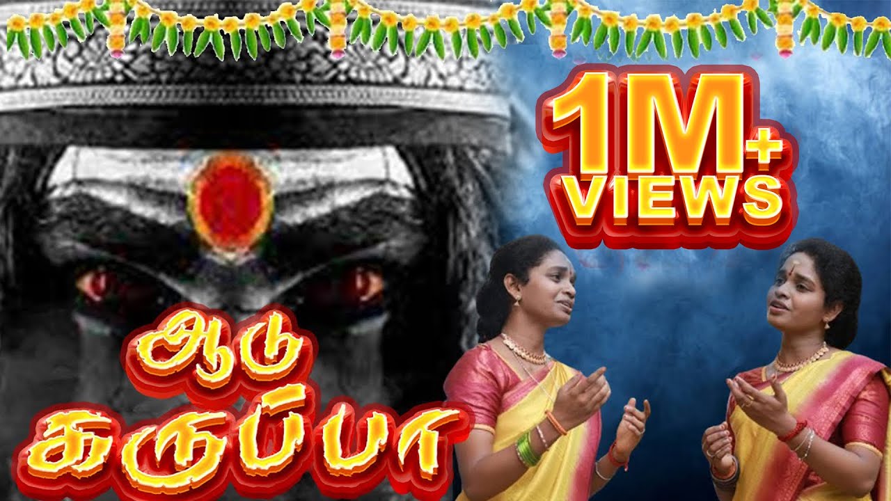 Aadu Karuppa | ஆடு கருப்பா| R Aruna | R Akila | Srikanth Deva | Pavan | A.L.Udhaya | Devotional Song