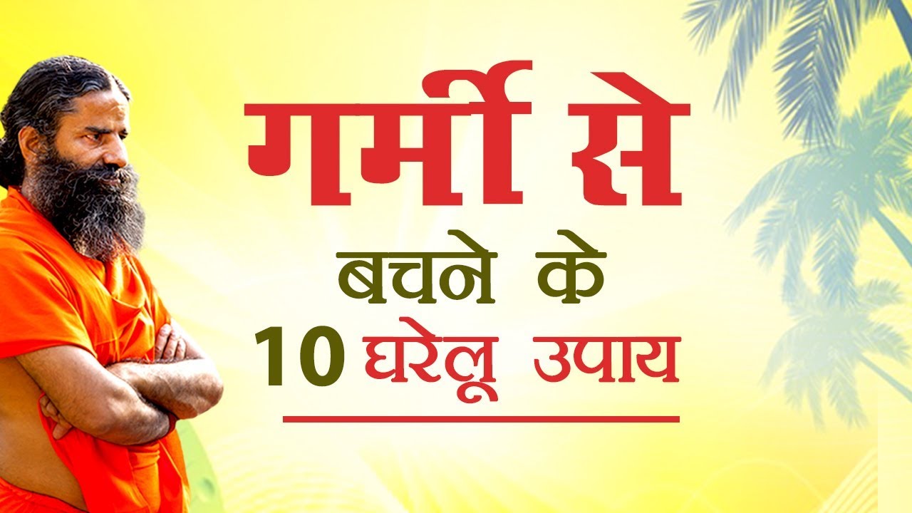 गर्मी से बचने के 10 घरेलू उपाय | Swami Ramdev