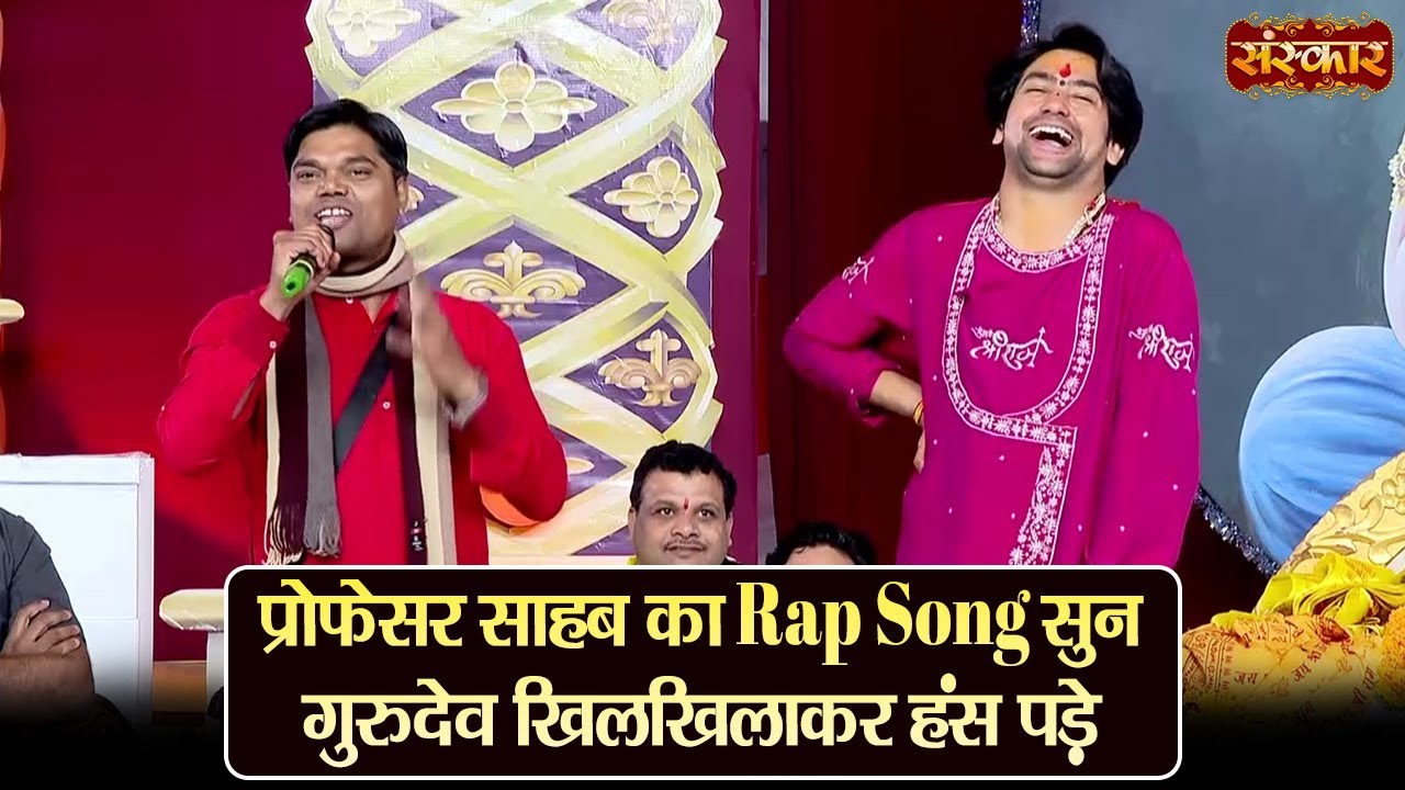 प्रोफेसर साहब का Rap Song सुन गुरुदेव खिलखिलाकर हंस पड़े ~ बागेश्वर धाम सरकार Ke Pravachan