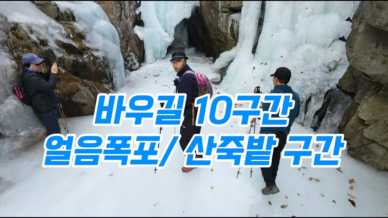 얼음폭포와 산죽밭이 있는 바우길10구간