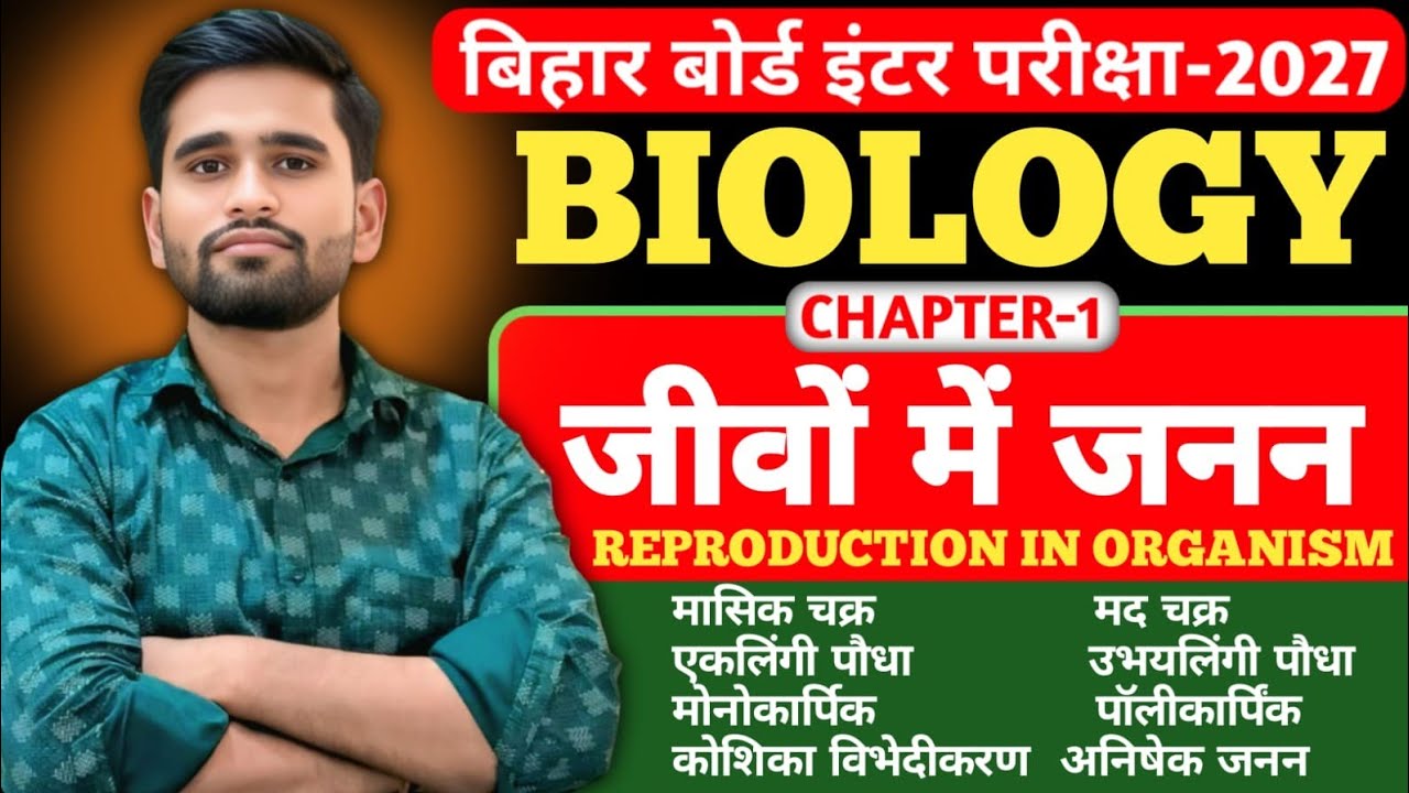 🚨 Bihar Board Inter Biology 2027 | Chapter-1 जीवों में जनन Full Chapter | Reproduction in Organisms