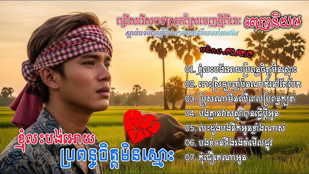 បទចម្រៀងចេញថ្មីពីរោះៗ2026🥀💔💔 | ខ្ញុំលះបង់អោយប្រពន្ធចិត្តមិនស្មោះ | ជ្រើសរើសបទស្រុកស្រែល្បីៗ