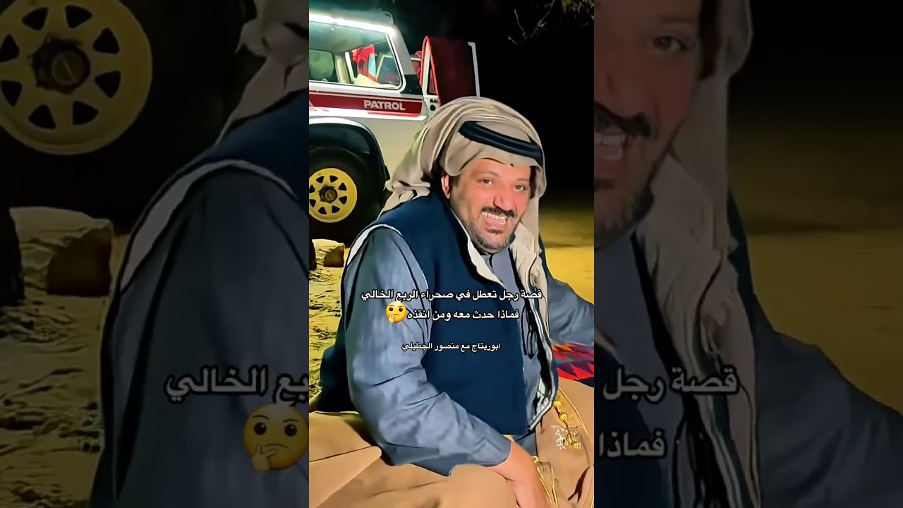 قصة رجل تعطل في صحراء الربع الخاليفماذا حدث معه ومن انقذه🤔ابوريتاج مع منصور الجطيلي#اكسبلور
